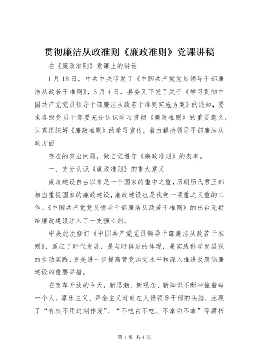 贯彻廉洁从政准则《廉政准则》党课讲稿 (2).docx