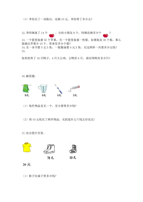 一年级下册数学解决问题100道精品（历年真题）.docx