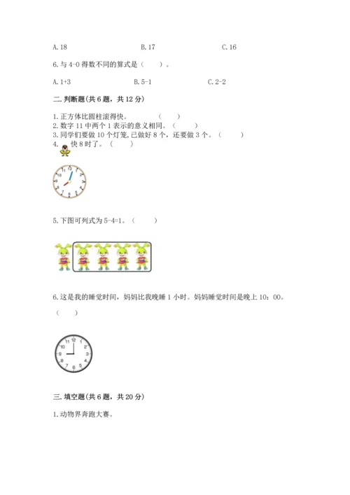 小学数学一年级上册期末测试卷附参考答案【轻巧夺冠】.docx