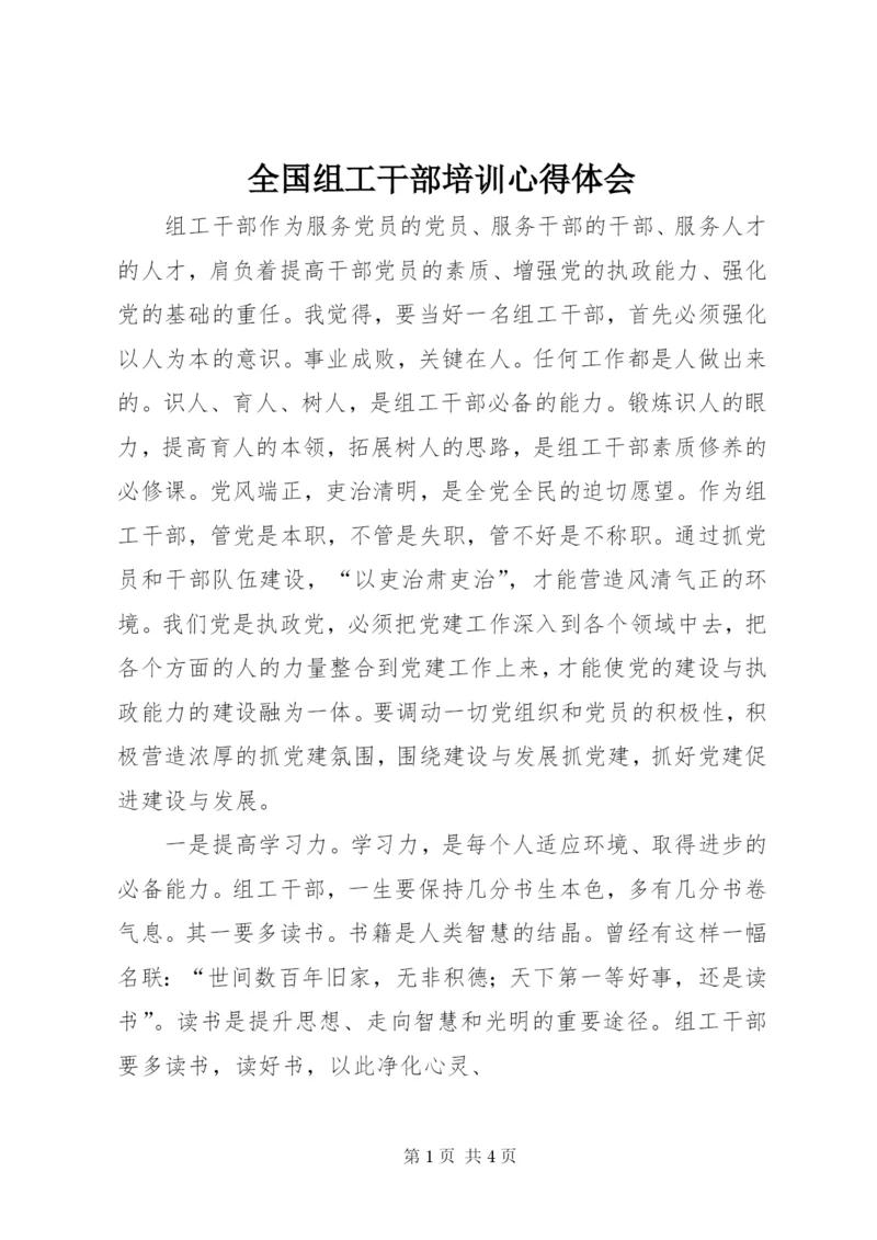 全国组工干部培训心得体会 (2).docx