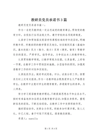 教研员党员承诺书3篇.docx