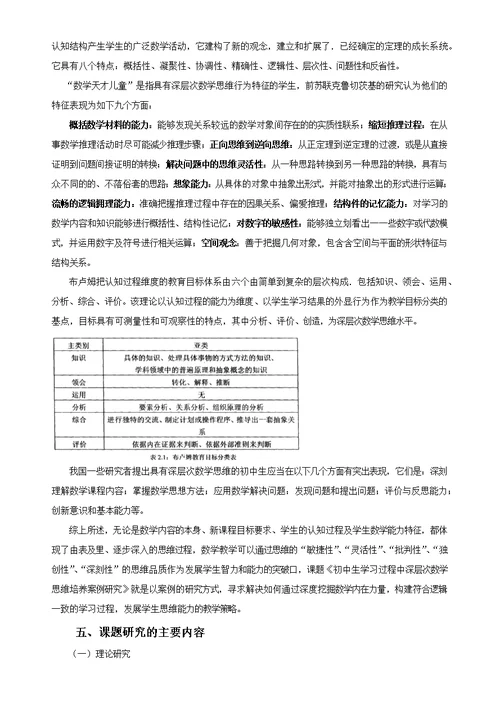 初中生学习过程中深层次数学思维培养案例研究开题报告（修改）