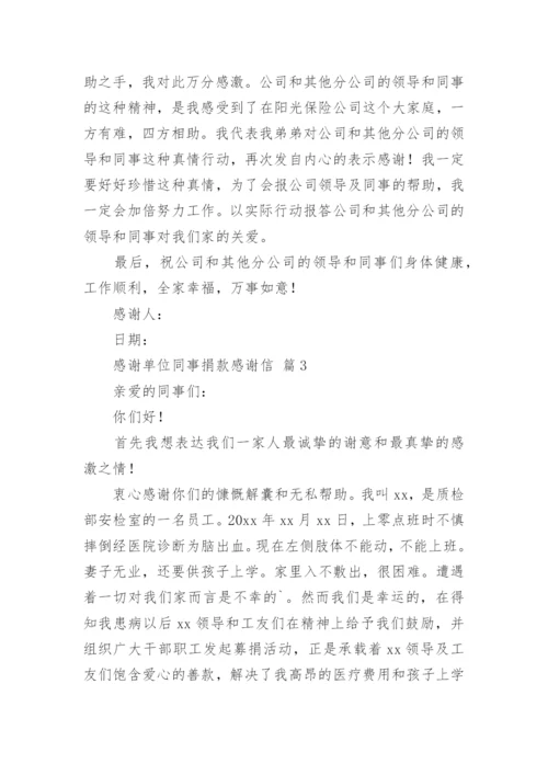 感谢单位同事捐款感谢信.docx