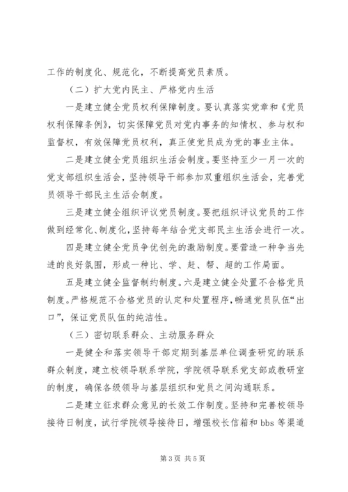高校建立党员机制思考.docx