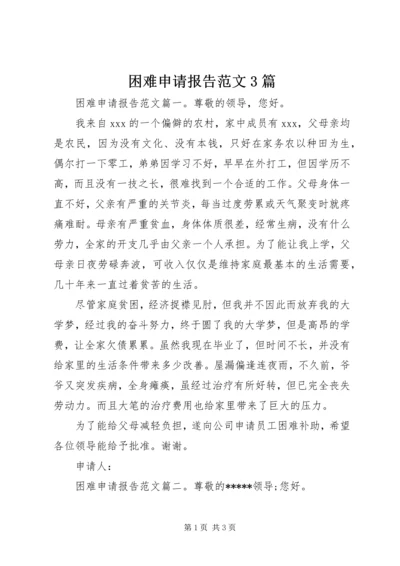 困难申请报告范文3篇.docx