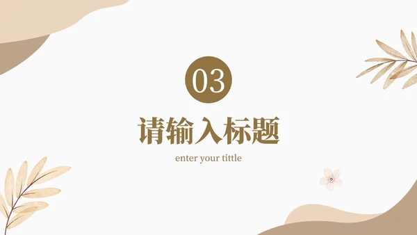 小清新淡雅花卉工作汇报PPT模板
