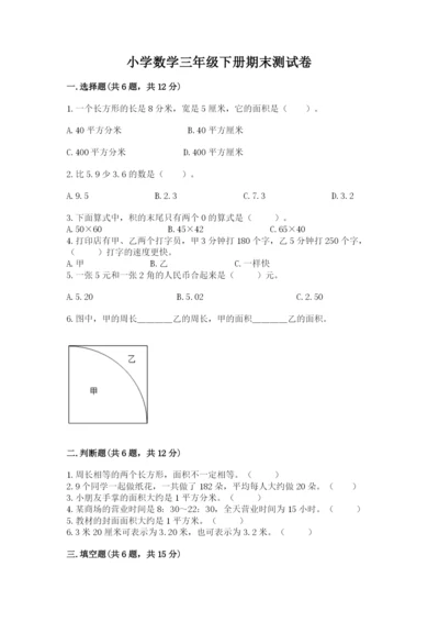 小学数学三年级下册期末测试卷及完整答案【网校专用】.docx