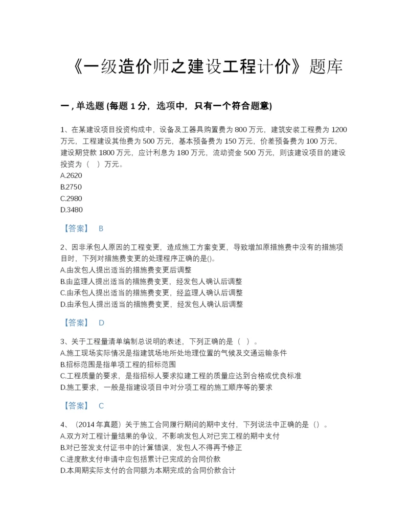 2022年云南省一级造价师之建设工程计价提升提分题库及免费下载答案.docx