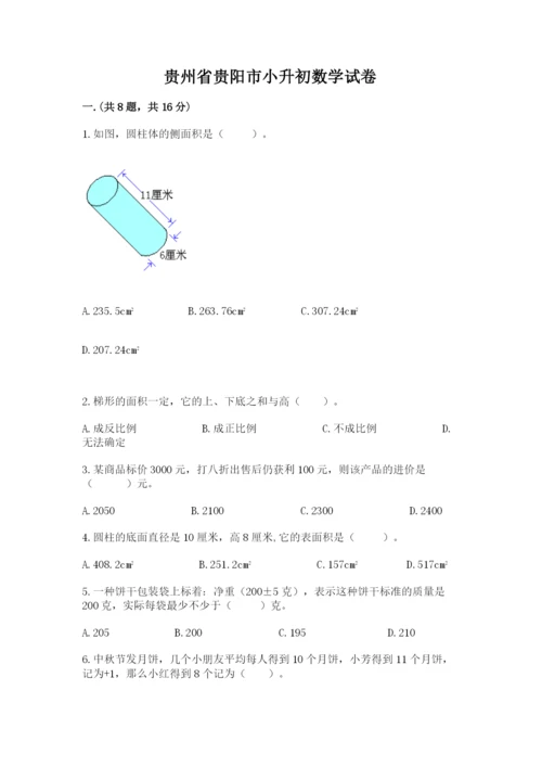 贵州省贵阳市小升初数学试卷含答案（轻巧夺冠）.docx