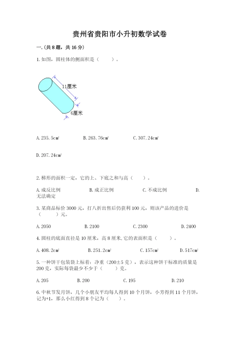 贵州省贵阳市小升初数学试卷含答案（轻巧夺冠）.docx