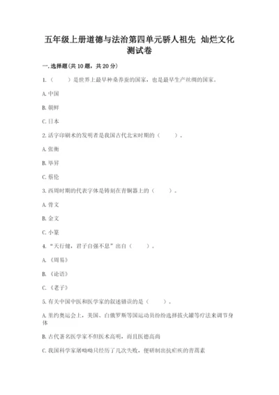 五年级上册道德与法治第四单元骄人祖先 灿烂文化测试卷附答案（典型题）.docx