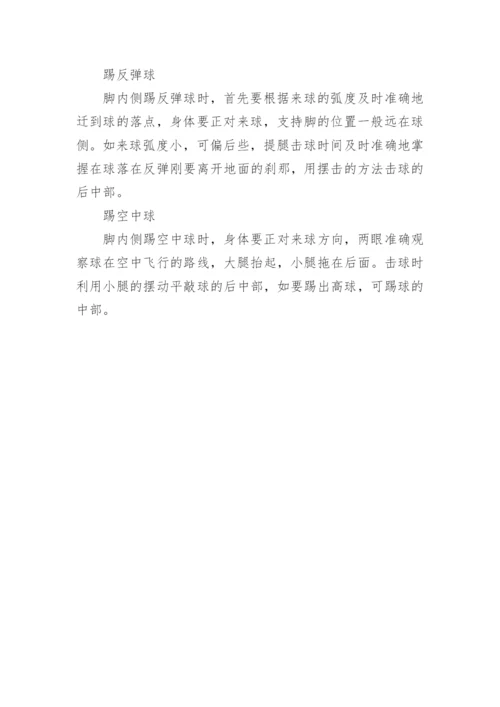 脚内侧踢足球的技术动作方法.docx