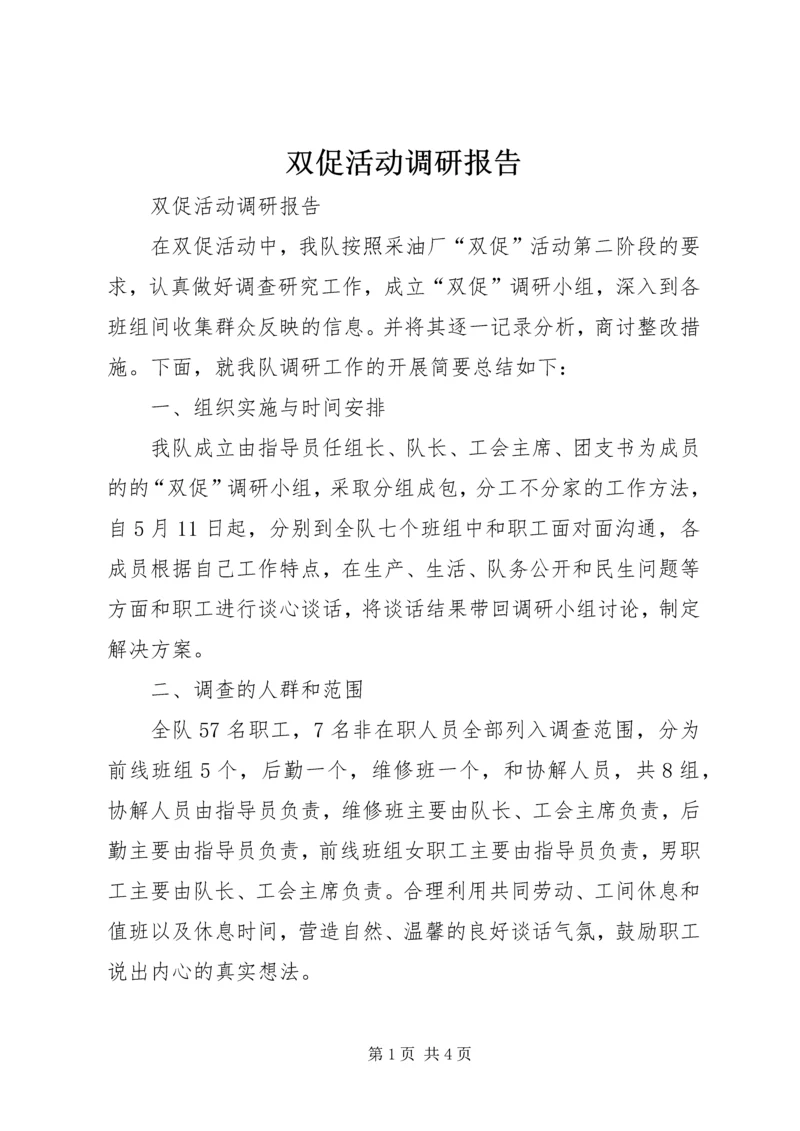 双促活动调研报告 (2).docx