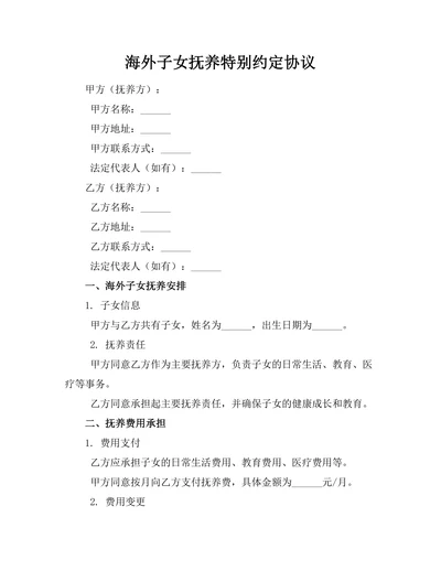 海外子女抚养特别约定协议