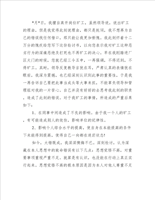 员工旷工检讨书模板通用5篇