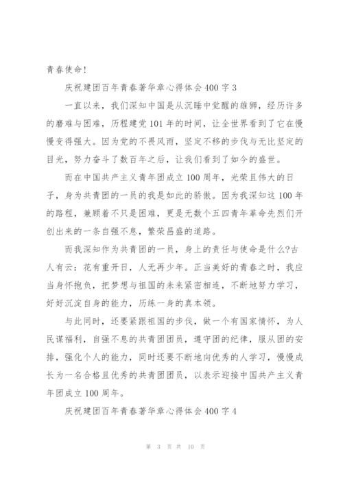 庆祝建团百年青春著华章心得体会400字(10篇).docx