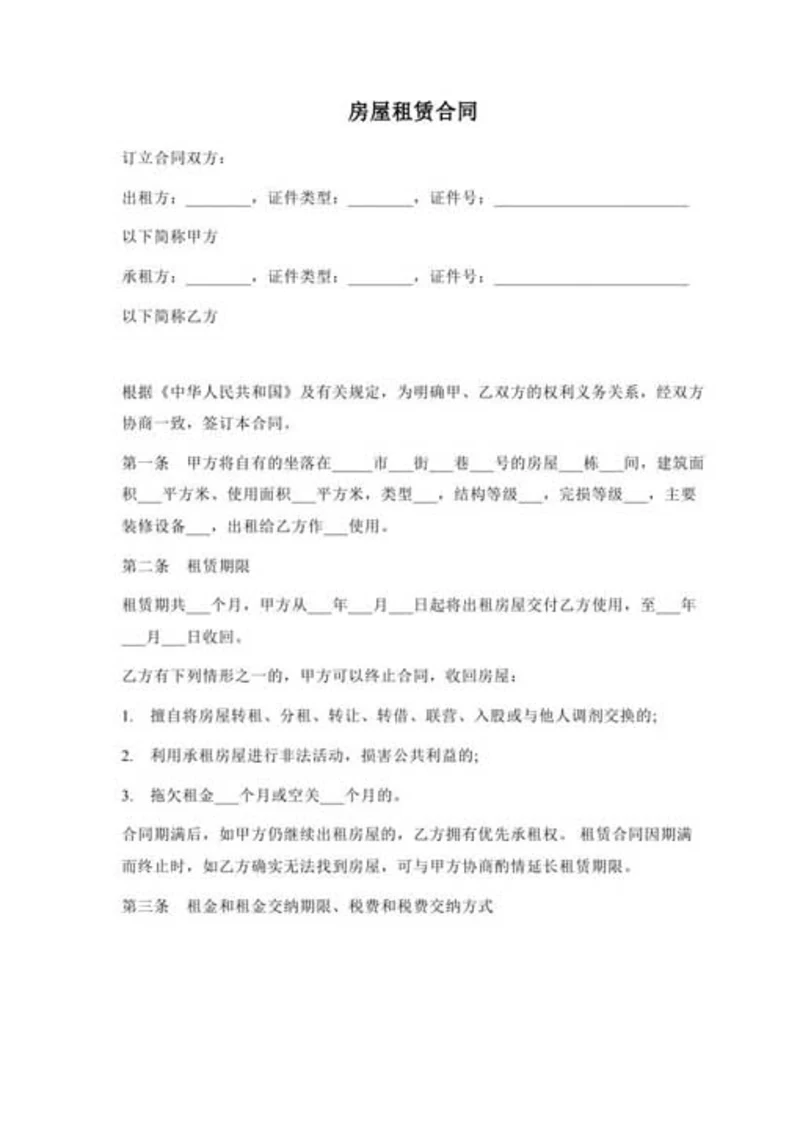 房屋租赁合同-Word合同模板