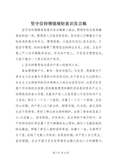 坚守信仰增强规矩意识发言稿.docx