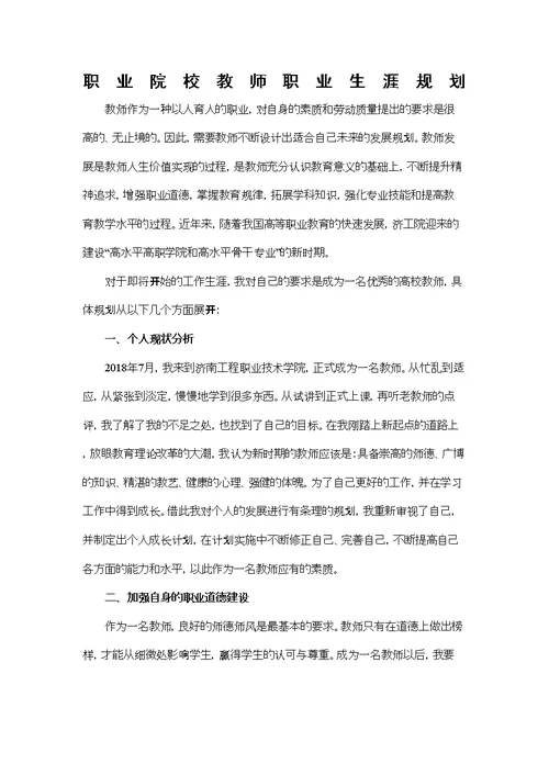 职业院校教师职业生涯发展规划(共3页)