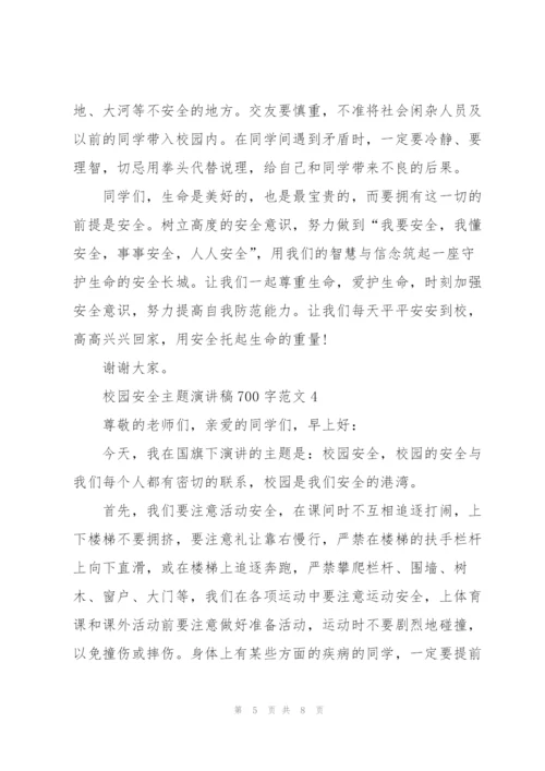 校园安全主题演讲稿700字范文.docx