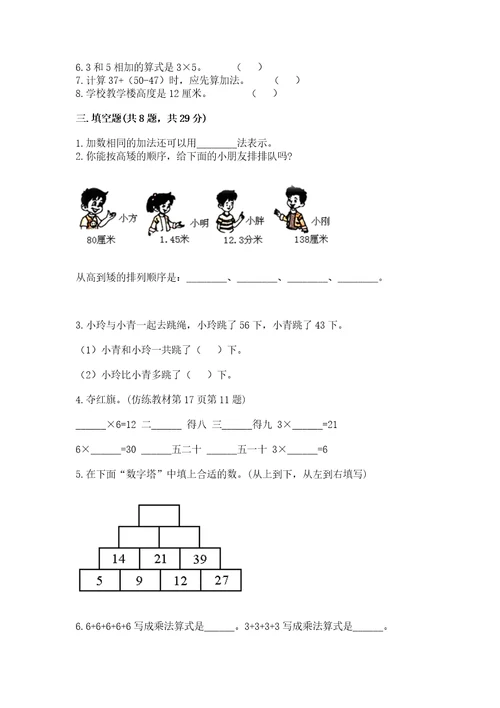 小学二年级上册数学期中测试卷及完整答案（全国通用）