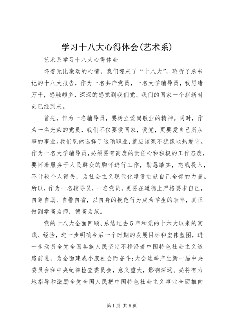 学习十八大心得体会(艺术系).docx