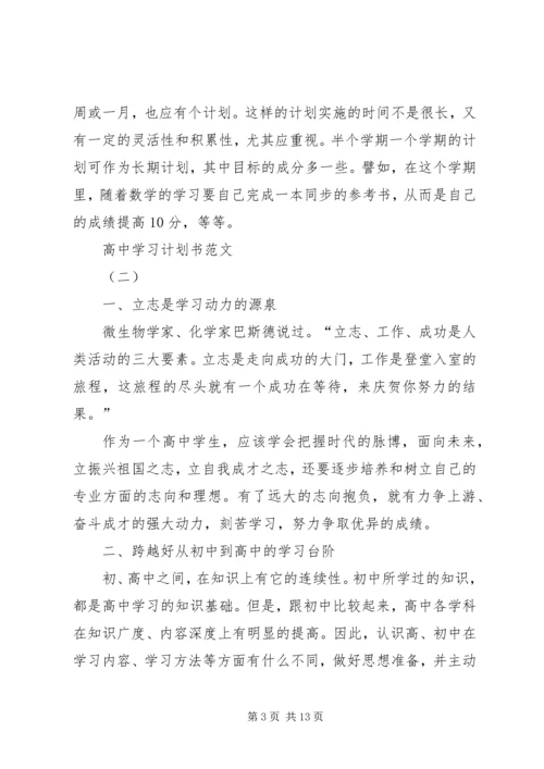 高中学习计划书范文 (2).docx