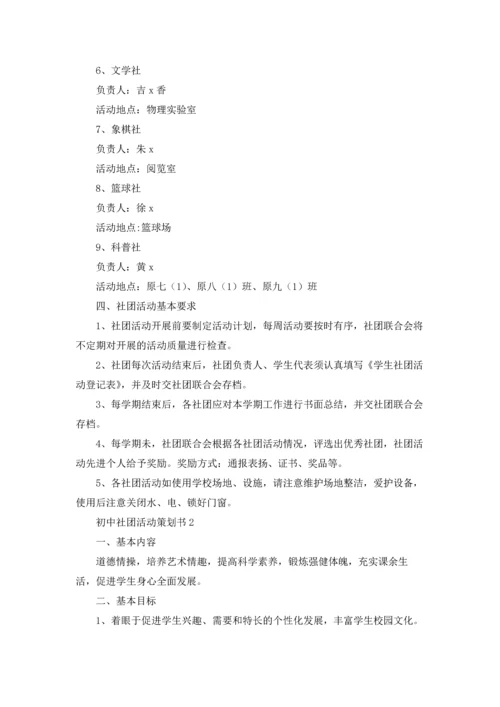 初中社团活动策划书.docx