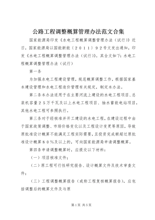 公路工程调整概算管理办法范文合集 (3).docx