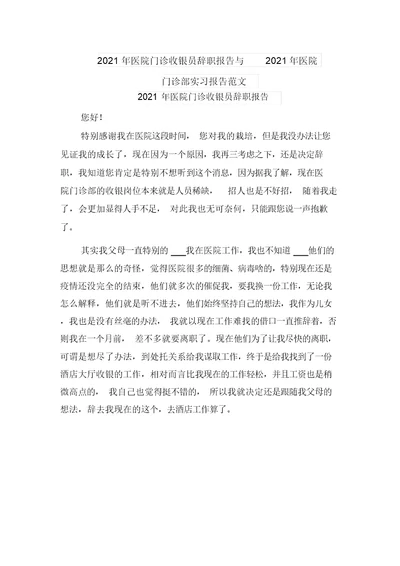 2021年医院门诊收银员辞职报告与2021年医院门诊部实习报告范文