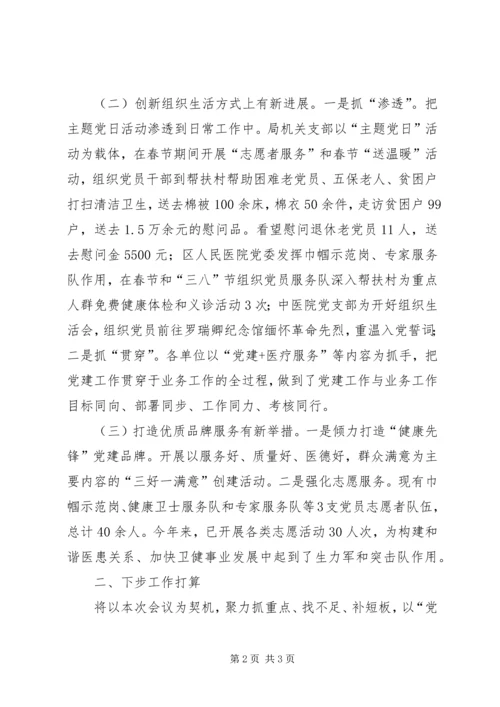 卫健局党委在全区党建工作推进会上的发言稿.docx