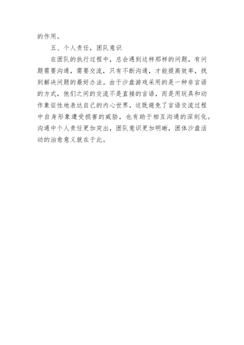 团体沙盘游戏的作用.docx