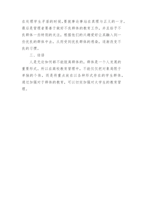 群体理论中高校学生管理工作的应用论文.docx