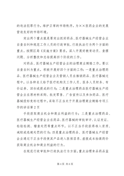 关于开展治理商业贿赂专项工作的讲话 (2).docx