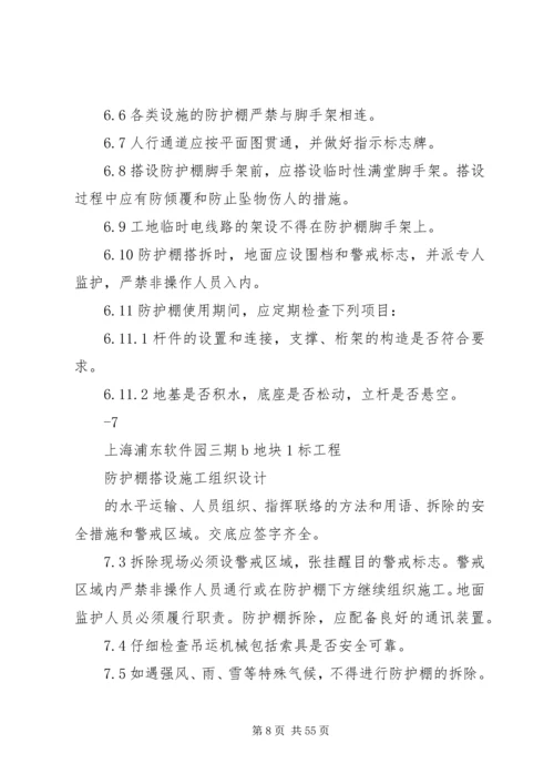 防护棚搭设方案 (6).docx