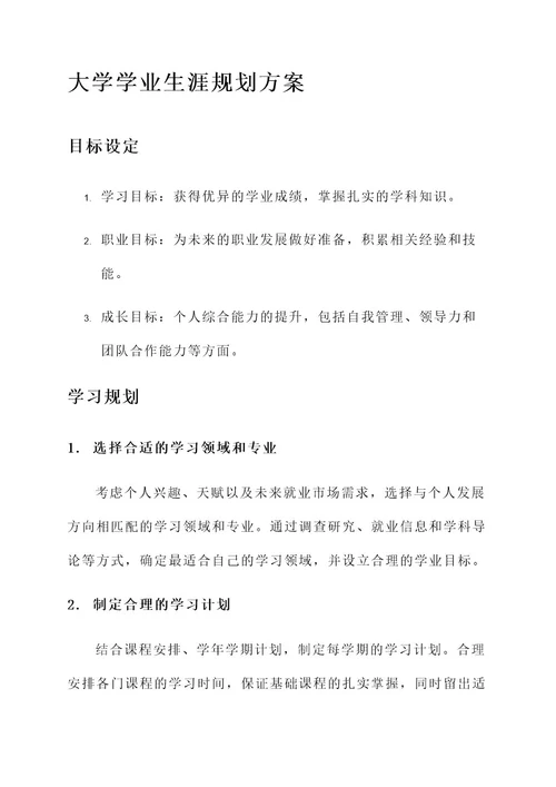 大学学业生涯规划方案