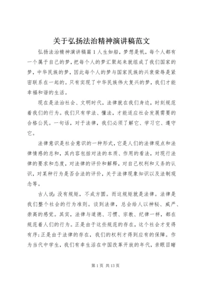 关于弘扬法治精神演讲稿范文.docx