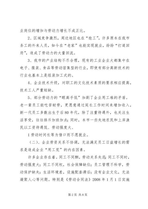 关于企业用工难问题的对策和建议.docx