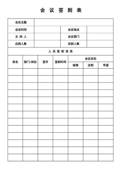 会议签到表