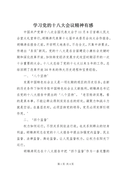 学习党的十八大会议精神有感.docx