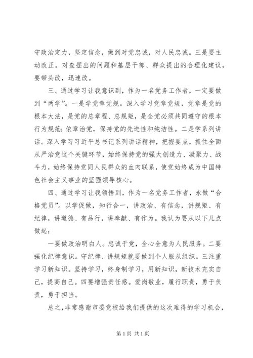 党务工作者能力素质提升班学习体会.docx