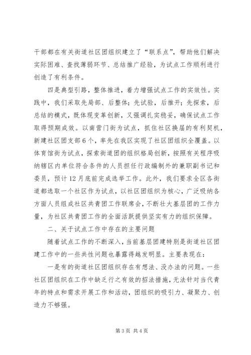 基层团建试点工作的情况汇报一 (2).docx