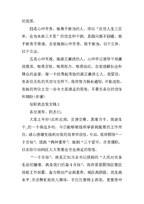 任职表态发言稿汇总范文5篇