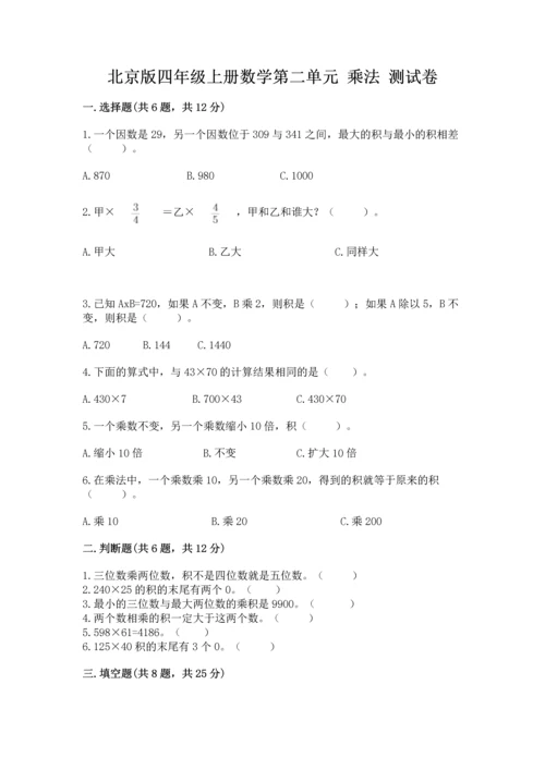 北京版四年级上册数学第二单元 乘法 测试卷（考点梳理）.docx