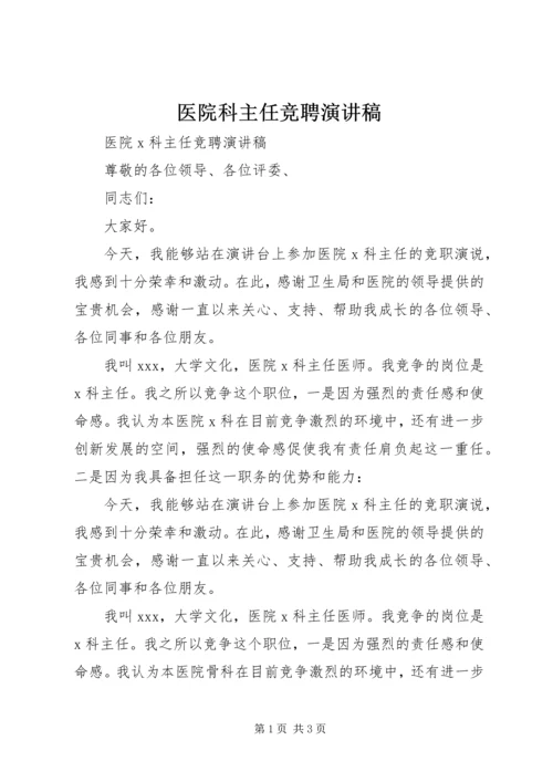 医院科主任竞聘演讲稿 (4).docx