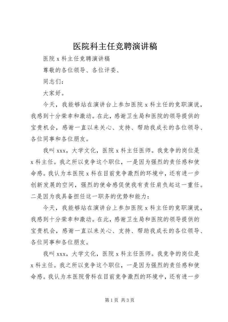 医院科主任竞聘演讲稿 (4).docx