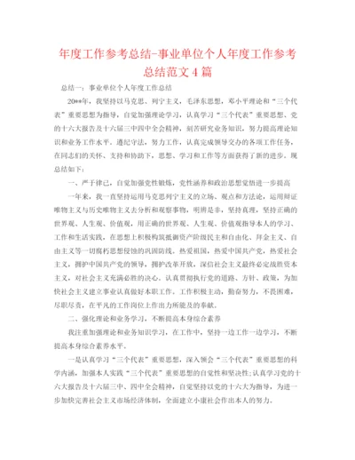 精编之年度工作参考总结事业单位个人年度工作参考总结范文4篇.docx