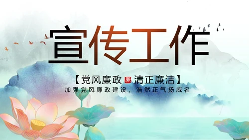 蓝色中国风党风廉政建设工作总结动态PPT模板