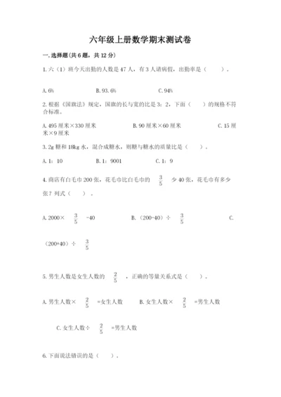 六年级上册数学期末测试卷含完整答案【全国通用】.docx