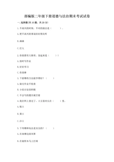 部编版二年级下册道德与法治期末考试试卷含答案（轻巧夺冠）.docx